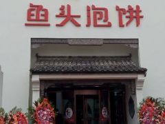 android_upload_pic-旺顺阁鱼头泡饼(小红门店)