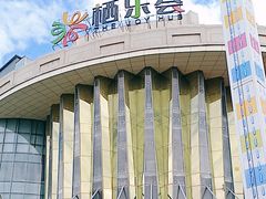 -栖乐荟购物广场