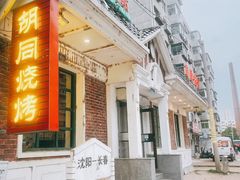 -胡同烧烤·烤肉(塔湾店)