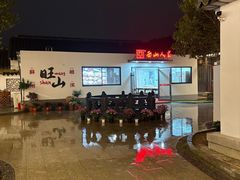 -西山人家·二十年老字号农家菜(旺山店)