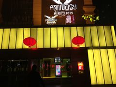 -真爱范特西KTV(交大店)