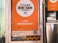 -同来顺烧烤餐厅(哈尔滨道店)