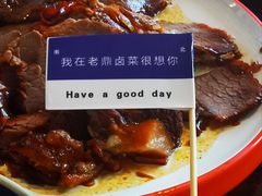 -老鼎万春卤菜(五代传承创始老店)