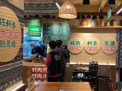 -云阿蛮云南生烫牛肉米线(奉贤路店)