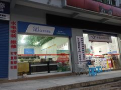 门面-乡村基(春熙路店)