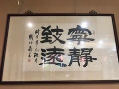 -三顾园(锦里店)