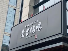 门面-荣里烤鸭