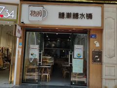 门面-糖潮糖水铺(省府店)