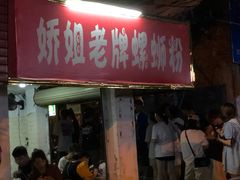 门面-娇姐老牌螺蛳粉(雅儒路店)