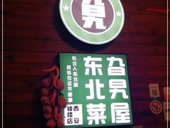 门面-旮旯屋东北菜(钟楼店)