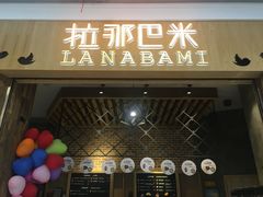 门面-拉那巴米 蛋糕定制(世纪东方广场店)