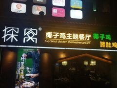 门面-探窝·竹笙椰子鸡(杨箕店)
