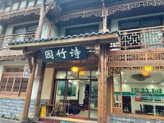 门面-漫山居私汤民宿全竹宴