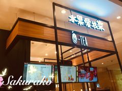 门面-茶百道(柏威年店)