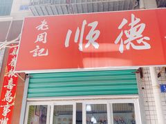 门面-老周记顺德双皮奶