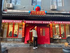 门面-炒豆合作社(东四总店)