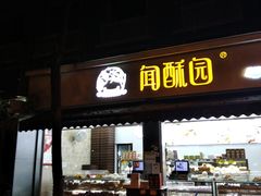 门面-闻酥园(大慈寺店)