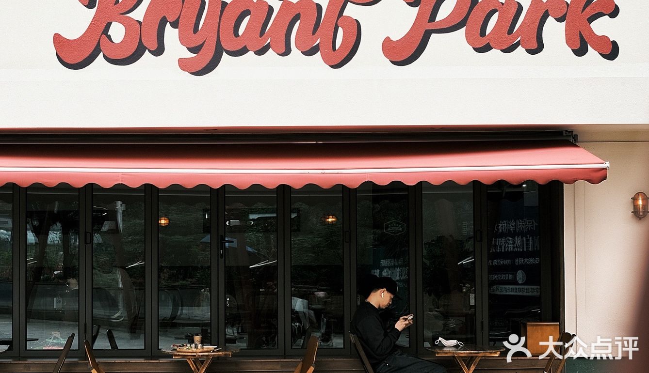佛山｜🙈减肥路上的绊脚石Bryant Park🍝