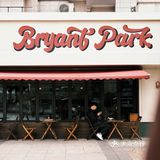 佛山｜🙈减肥路上的绊脚石Bryant Park🍝