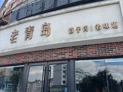 -老青岛戳子肉 (黄岛店)
