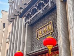 -慧泽园·烤鸭店(花园里店)