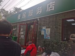 -清真-戏楼王记牛肉面