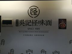 -牛王庙吳記怪味面(双楠店)
