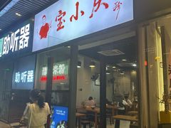 -宝小庆邵阳米粉(深圳市南山保利店)