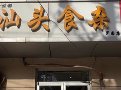 -食味稻汕头食杂(西罗园店)