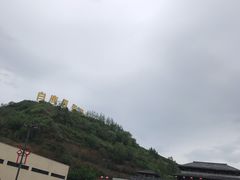 -白鹿原影视城