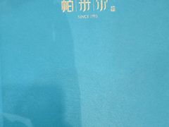 -帕米尔食府(白云观店)