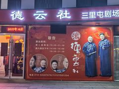 -德云社(三里屯店)