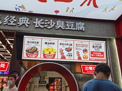 门面-黑色经典臭豆腐·长沙鲜食商店(坡子街店)