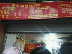 -朱记小郑酥烧饼(建康路店)