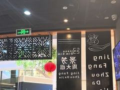 -景芳周大姐(国大城市广场店)