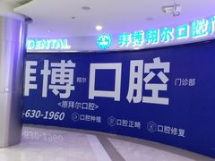 -泰康拜博口腔(凯迪大厦店)