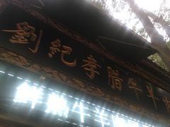 -刘纪孝腊牛羊肉(北广济街店)