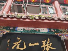 -张一元(总店)