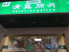 门面-马记清真肺片(玉林中横巷)