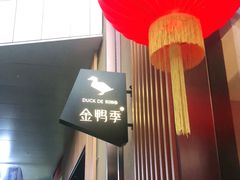 -金鸭季·北京烤鸭(深业上城店)