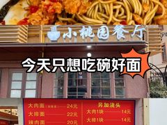 -小桃园餐厅