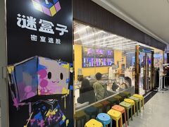 -谜盒子奇幻密室(南屏店)