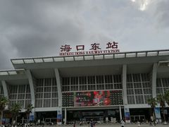 -海口东站