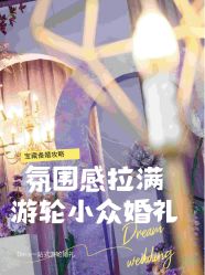 点击看大图 -Doris一站式游轮婚礼船东直营店(外滩店)