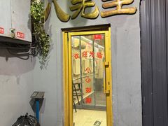-八先生涮肉房(三里河店)