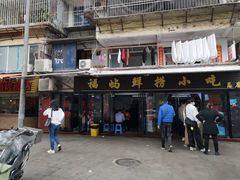 门面-福屿鲜捞小吃·捞化(福屿总店)