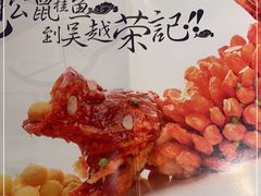 -吴越荣记·苏州菜·松鼠桂鱼(斜塘老街店)
