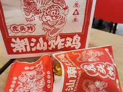 -虎头炸·潮汕南乳炸鸡(未来城店)