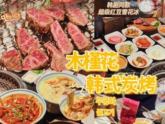 -木槿花韩式炭烤·熟成肉工坊(孙文东路店)