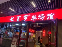 -七百岁羊肉馆(环球港店)